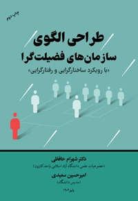 طراحی الگوی سازمان های فضیلت گرا