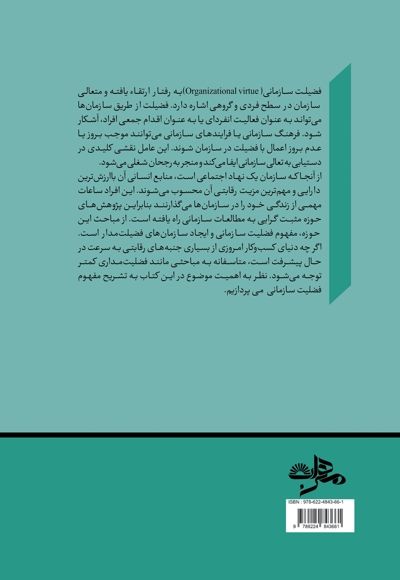 طراحی الگوی سازمان های فضیلت گرا