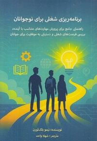 برنامه ریزی شغلی برای نوجوانان