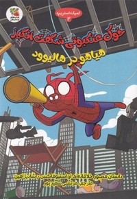 خوک عنکبوتی شگفت انگیز 2 - هیاهو در هالیوود