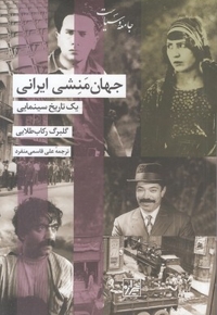 جهان منشی ایرانی