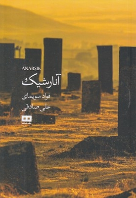 آنارشیک