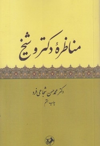 مناظره دکتر و شیبخ