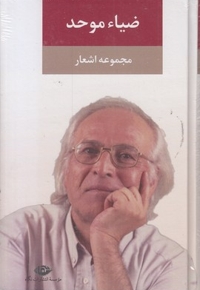 مجموعه اشعار ضیا موحد