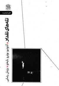 تله های تقدیر