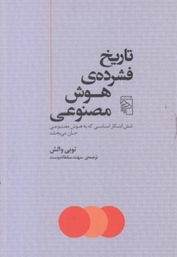 تاریخ فشرده هوش مصنوعی