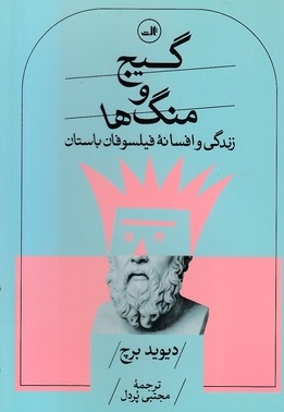 گیج و منگ ها