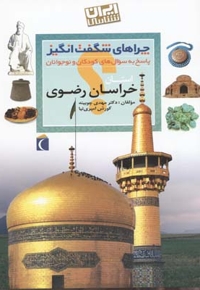 چراهای شگفت انگیز - خراسان رضوی