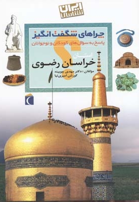 چراهای شگفت انگیز - خراسان رضوی