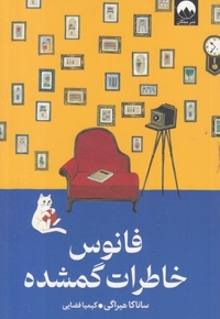 فانوس خاطرات گمشده