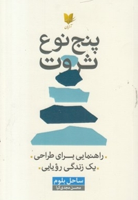 پنج نوع ثروت