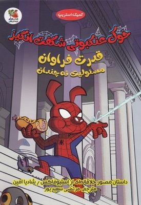 خوک عنکبوتی شگفت انگیز 1