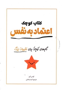 کتاب کوچک اعتماد به نفس