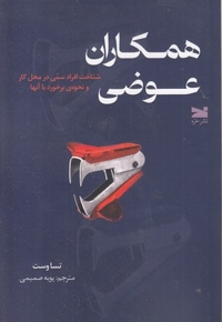 همکاران عوضی