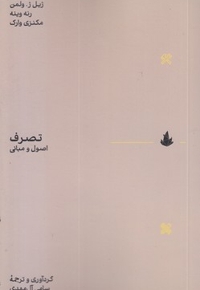 تصرف اصول و مبانی