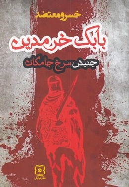 بابک خرمدین جنبش سرخ جامگان