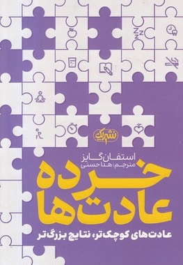 خرده عادت ها