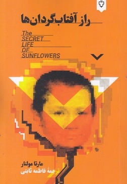 راز آفتاب گردان ها