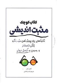 کتاب کوچک مثبت اندیشی