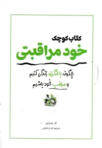 کتاب کوچک خود مراقبتی
