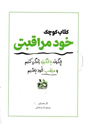 کتاب کوچک خود مراقبتی