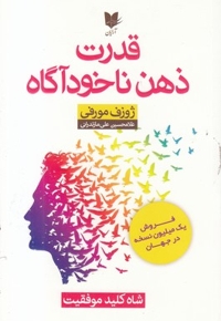 قدرت ذهن ناخودآگاه