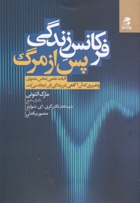 فرکانس زندگی پس از مرگ