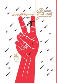 نبرد در باران