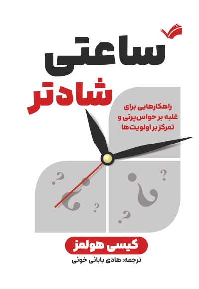 ساعتی شادتر