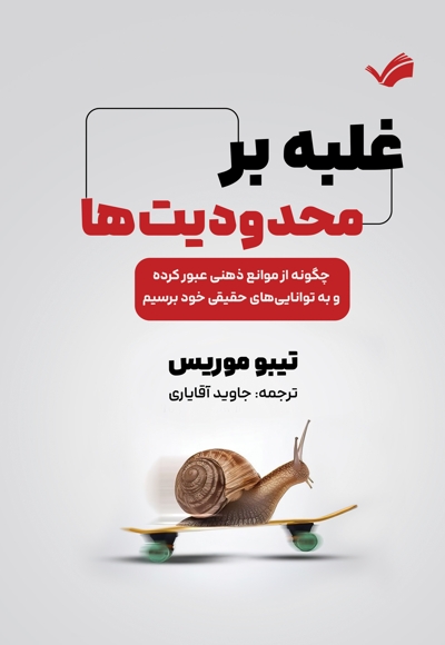 غلبه بر محدودیت ها