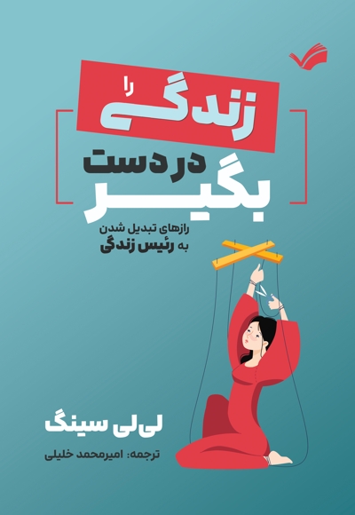 زندگی را در دست بگیر