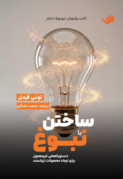 ساختن با نبوغ