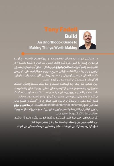 ساختن با نبوغ