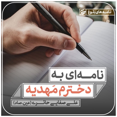 نامه ای به دخترم مهدیه