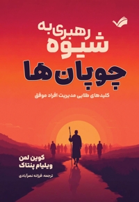 رهبری به شیوه چوپان ها