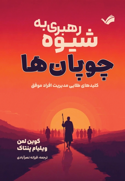 رهبری به شیوه چوپان ها