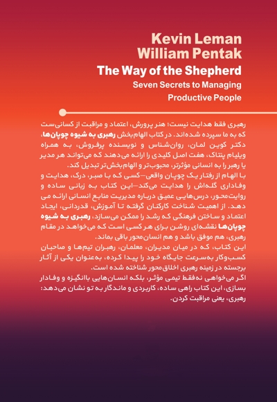 رهبری به شیوه چوپان ها