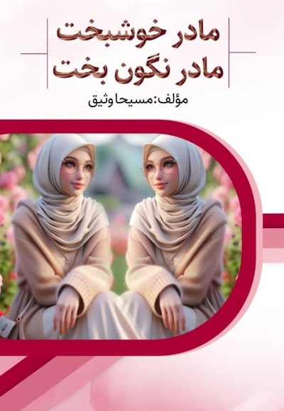 مادر خوشبخت و مادر نگون بخت