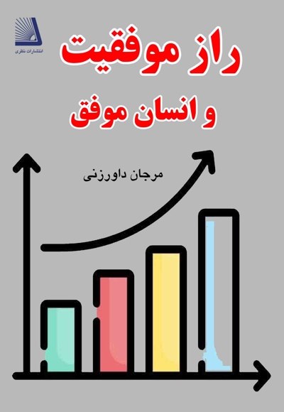 راز موفقیت و انسان موفق