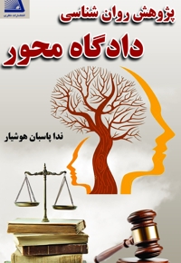 پژوهش روان شناسی دادگاه محور