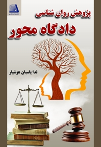 پژوهش روان شناسی دادگاه محور