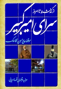 سرای امیرکبیر؛ از گذشته تا امروز