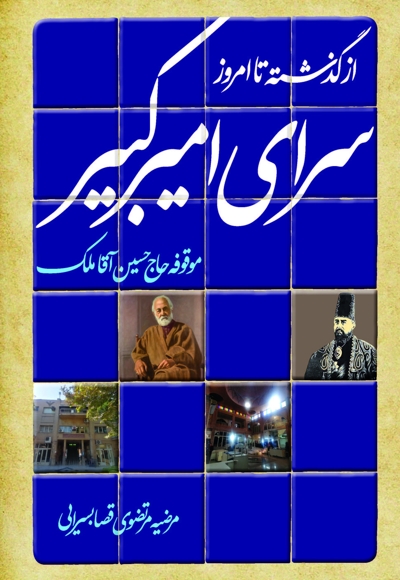 سرای امیرکبیر؛ از گذشته تا امروز