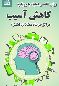 روان شناسی اعتیاد با رویکرد کاهش آسیب