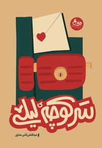 سر کوچه لیلی