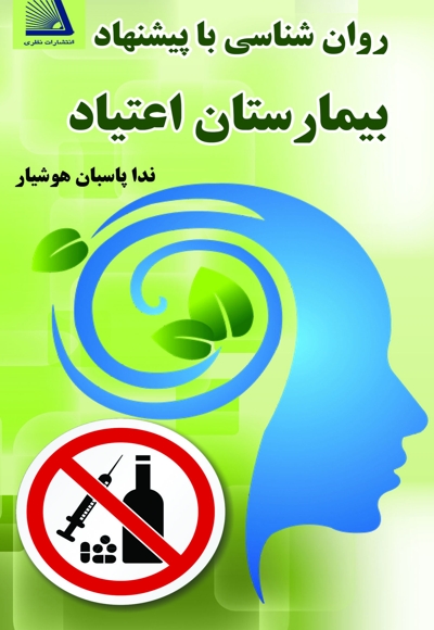 روان شناسی با پیشنهاد بیمارستان اعتیاد