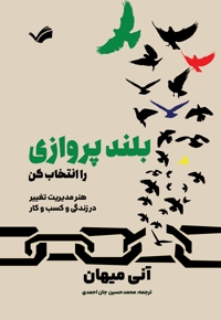 بلند پروازی را انتخاب کن