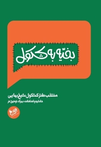 بخیه به کشکول