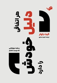 هر اتفاقی دلیل خودش را دارد و بقیه دروغ هایی که دوست داشتم