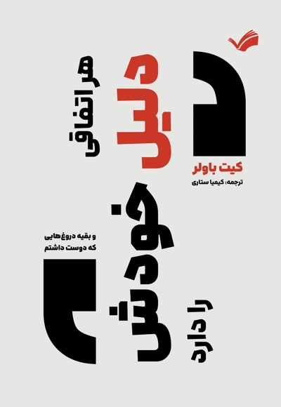 هر اتفاقی دلیل خودش را دارد و بقیه دروغ هایی که دوست داشتم